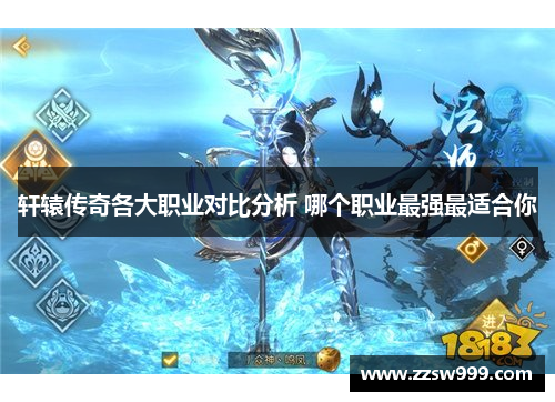 轩辕传奇各大职业对比分析 哪个职业最强最适合你