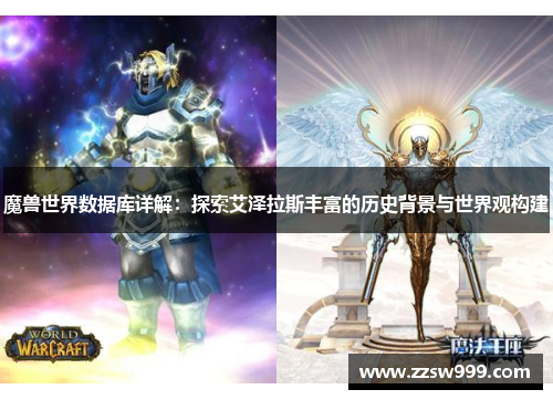 魔兽世界数据库详解：探索艾泽拉斯丰富的历史背景与世界观构建