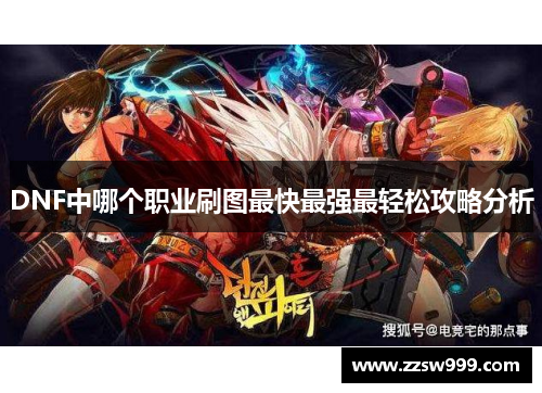 DNF中哪个职业刷图最快最强最轻松攻略分析