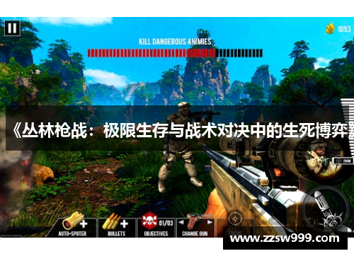 《丛林枪战：极限生存与战术对决中的生死博弈》