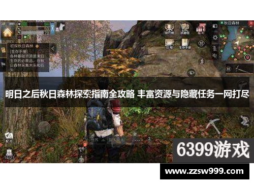 明日之后秋日森林探索指南全攻略 丰富资源与隐藏任务一网打尽