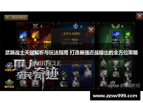 武器战士天赋解析与玩法指南 打造最强近战输出的全方位策略