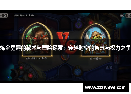 炼金男爵的秘术与冒险探索：穿越时空的智慧与权力之争