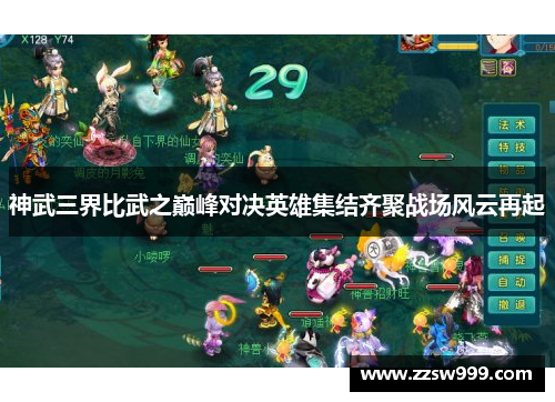神武三界比武之巅峰对决英雄集结齐聚战场风云再起