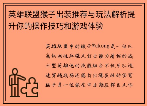 英雄联盟猴子出装推荐与玩法解析提升你的操作技巧和游戏体验