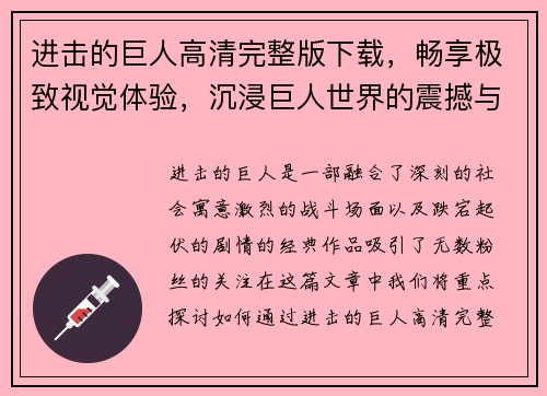 进击的巨人高清完整版下载，畅享极致视觉体验，沉浸巨人世界的震撼与热血