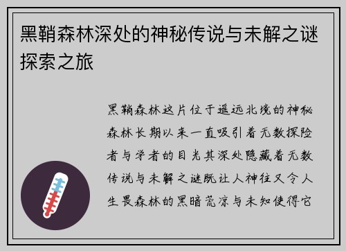 黑鞘森林深处的神秘传说与未解之谜探索之旅