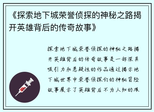 《探索地下城荣誉侦探的神秘之路揭开英雄背后的传奇故事》