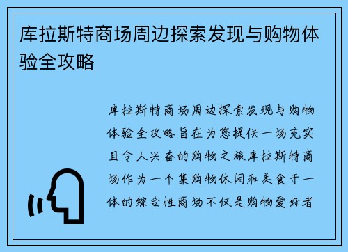 库拉斯特商场周边探索发现与购物体验全攻略