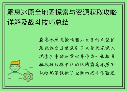 霜息冰原全地图探索与资源获取攻略详解及战斗技巧总结