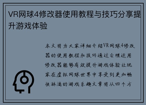 VR网球4修改器使用教程与技巧分享提升游戏体验