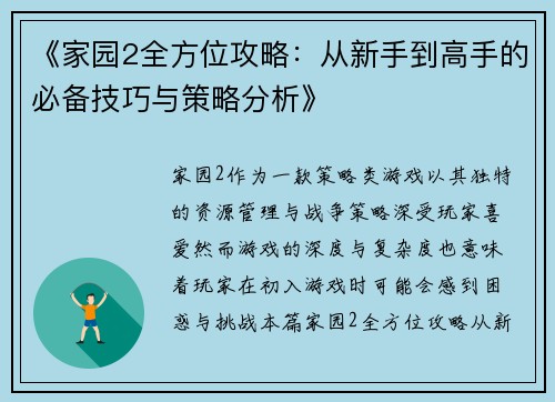 《家园2全方位攻略：从新手到高手的必备技巧与策略分析》