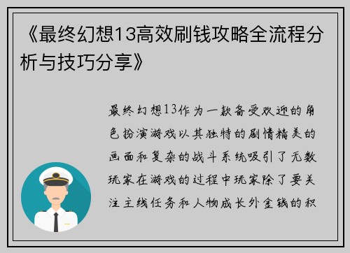 《最终幻想13高效刷钱攻略全流程分析与技巧分享》