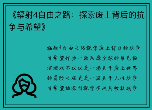 《辐射4自由之路：探索废土背后的抗争与希望》