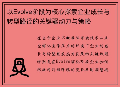 以Evolve阶段为核心探索企业成长与转型路径的关键驱动力与策略
