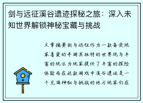 剑与远征溪谷遗迹探秘之旅：深入未知世界解锁神秘宝藏与挑战