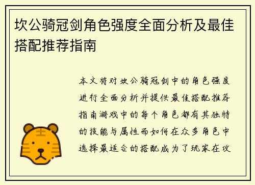 坎公骑冠剑角色强度全面分析及最佳搭配推荐指南