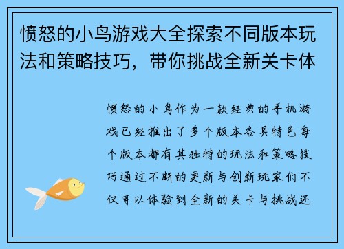 愤怒的小鸟游戏大全探索不同版本玩法和策略技巧，带你挑战全新关卡体验