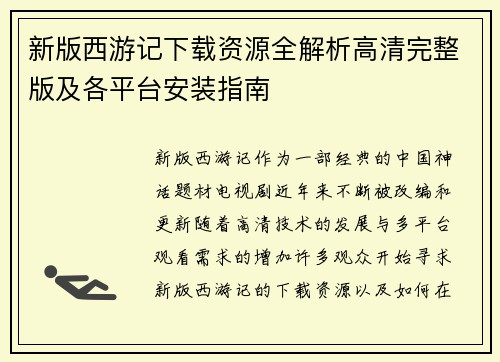 新版西游记下载资源全解析高清完整版及各平台安装指南