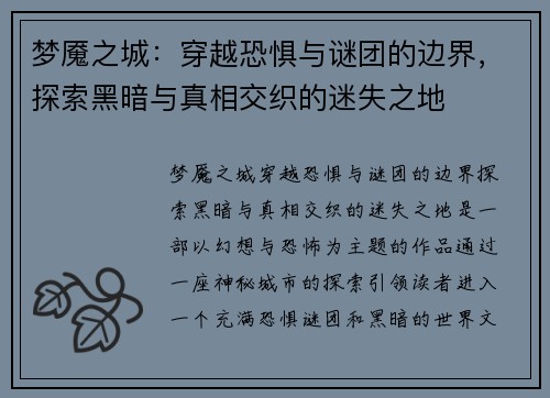梦魇之城：穿越恐惧与谜团的边界，探索黑暗与真相交织的迷失之地
