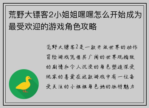 荒野大镖客2小姐姐嘿嘿怎么开始成为最受欢迎的游戏角色攻略
