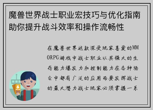 魔兽世界战士职业宏技巧与优化指南助你提升战斗效率和操作流畅性