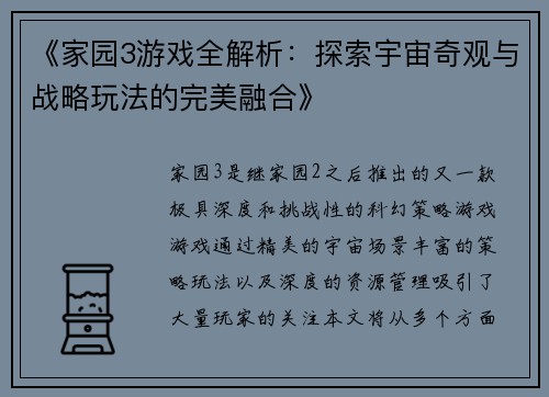《家园3游戏全解析：探索宇宙奇观与战略玩法的完美融合》