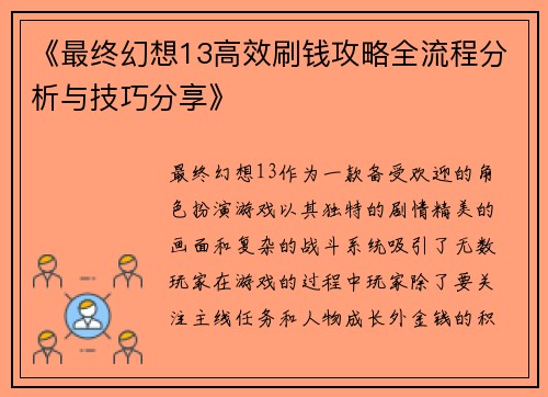 《最终幻想13高效刷钱攻略全流程分析与技巧分享》