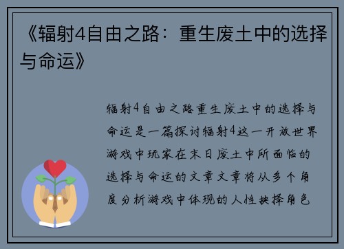 《辐射4自由之路：重生废土中的选择与命运》