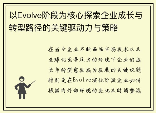 以Evolve阶段为核心探索企业成长与转型路径的关键驱动力与策略