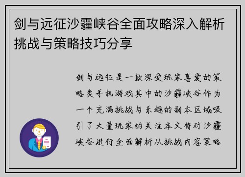 剑与远征沙霾峡谷全面攻略深入解析挑战与策略技巧分享