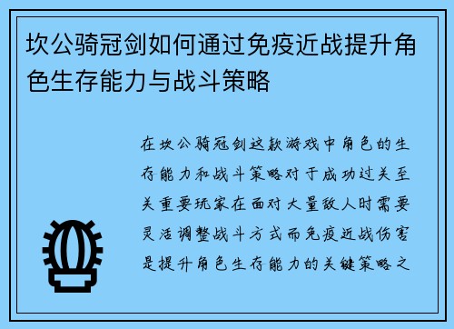 坎公骑冠剑如何通过免疫近战提升角色生存能力与战斗策略