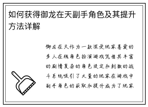 如何获得御龙在天副手角色及其提升方法详解