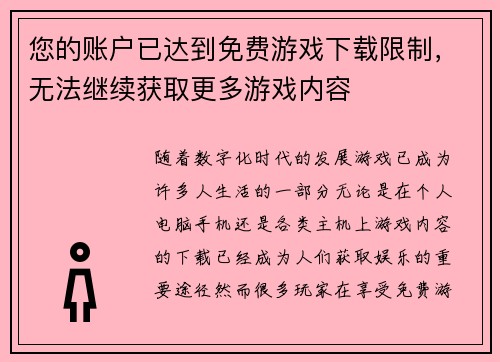 您的账户已达到免费游戏下载限制，无法继续获取更多游戏内容