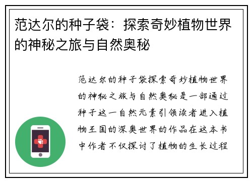 范达尔的种子袋：探索奇妙植物世界的神秘之旅与自然奥秘