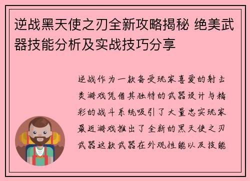 逆战黑天使之刃全新攻略揭秘 绝美武器技能分析及实战技巧分享