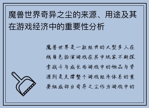 魔兽世界奇异之尘的来源、用途及其在游戏经济中的重要性分析