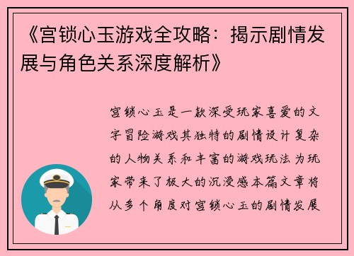 《宫锁心玉游戏全攻略：揭示剧情发展与角色关系深度解析》