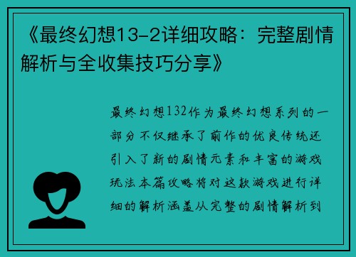 《最终幻想13-2详细攻略：完整剧情解析与全收集技巧分享》