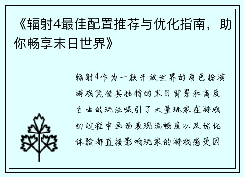 《辐射4最佳配置推荐与优化指南，助你畅享末日世界》