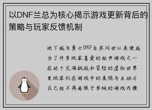 以DNF兰总为核心揭示游戏更新背后的策略与玩家反馈机制