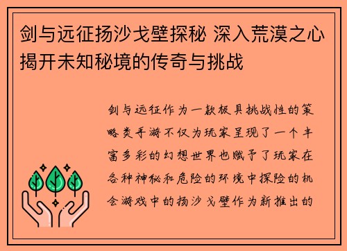 剑与远征扬沙戈壁探秘 深入荒漠之心揭开未知秘境的传奇与挑战