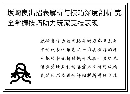 坂崎良出招表解析与技巧深度剖析 完全掌握技巧助力玩家竞技表现