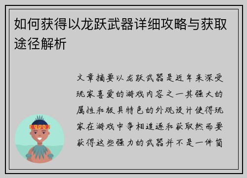 /uploads/images/20250508/ru-he-huo-de-yi-long-yue-wu-qi-xiang-xi-gong-lyue-yu-huo-qu-tu-jing-jie-xi.webp