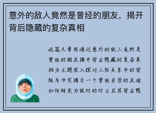 意外的敌人竟然是曾经的朋友，揭开背后隐藏的复杂真相