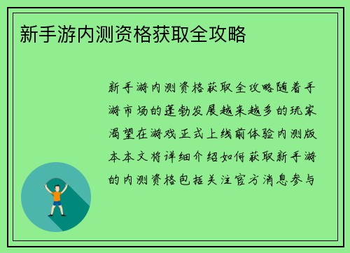 新手游内测资格获取全攻略