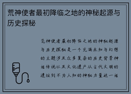 荒神使者最初降临之地的神秘起源与历史探秘