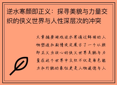 逆水寒颜即正义：探寻美貌与力量交织的侠义世界与人性深层次的冲突