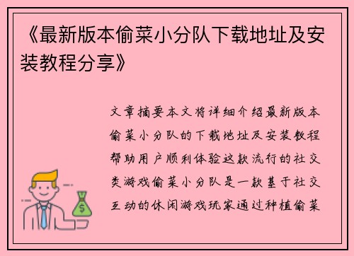 《最新版本偷菜小分队下载地址及安装教程分享》