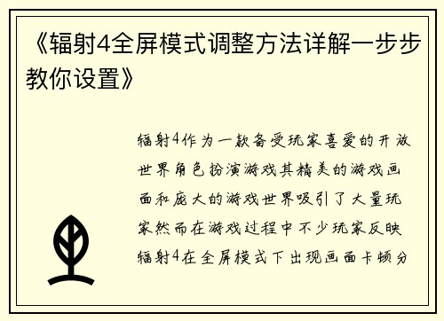 《辐射4全屏模式调整方法详解一步步教你设置》